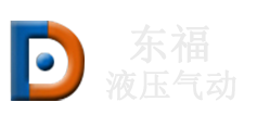 無錫市東福液壓氣動有限公司