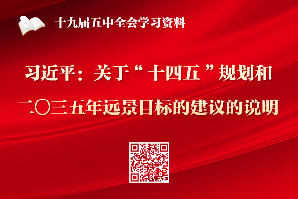 習近平：關于《中共中央關于制定國民經濟和社會發展第十四個五年規劃和二〇三五年遠景目標的建議》的說明 